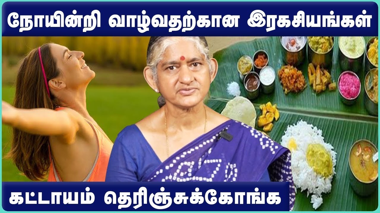 நோயின்றி வாழ்வது எப்படி? | how to live without disease | Healthy Living | Dr Dharini Krishnan