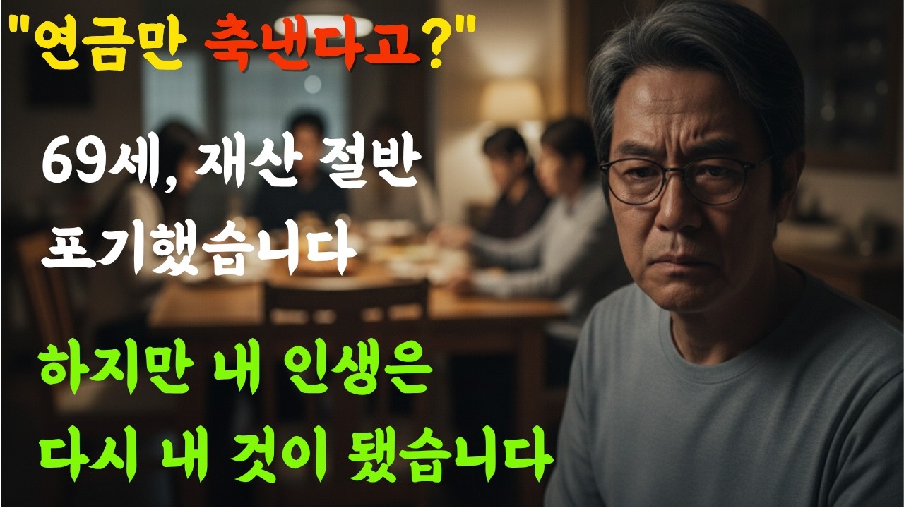 69세 공기업 부장 출신, 재산 절반 포기했습니다… 존엄 하나 지키려고