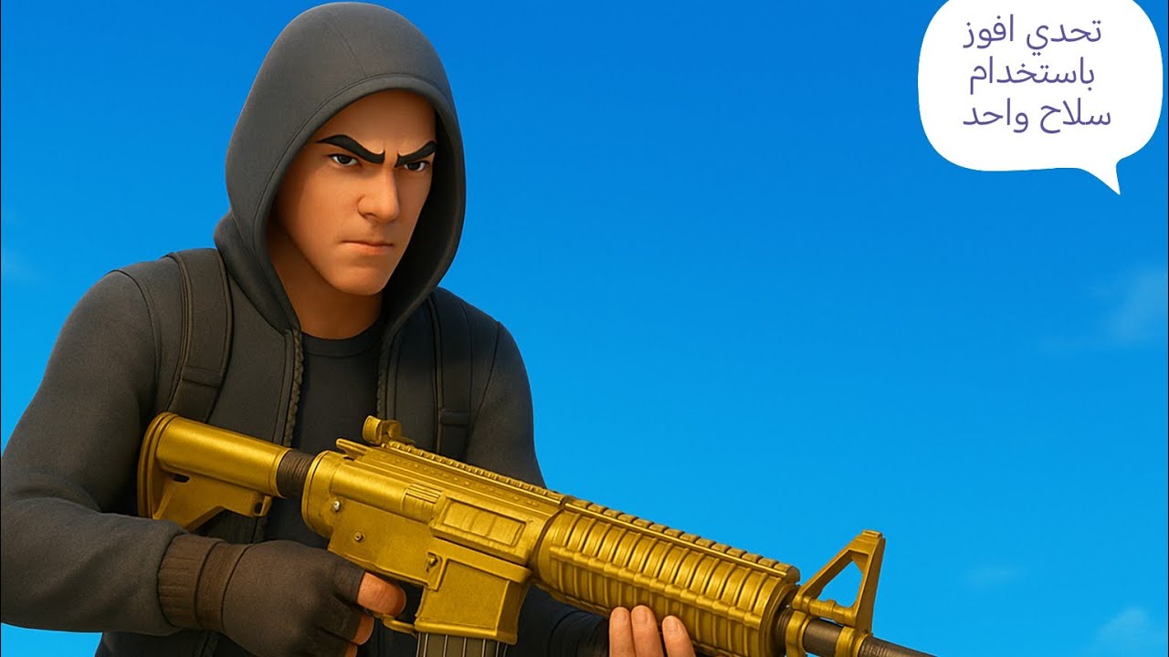 فورتنايت! لكن لازم نفوز الجيم باستخدام سلاح واحد فقط ☠️!! هل نقدر نفوز؟! FORTNITE