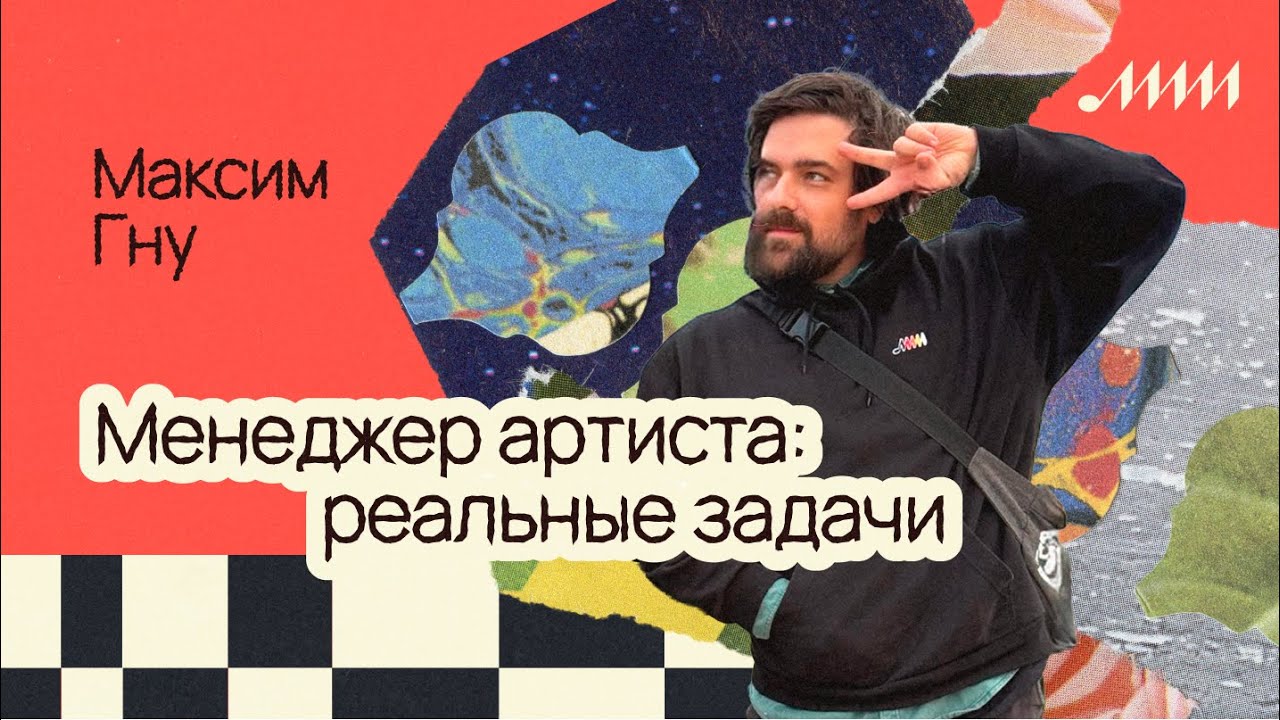Менеджер артиста: навыки, роли и реальные задачи