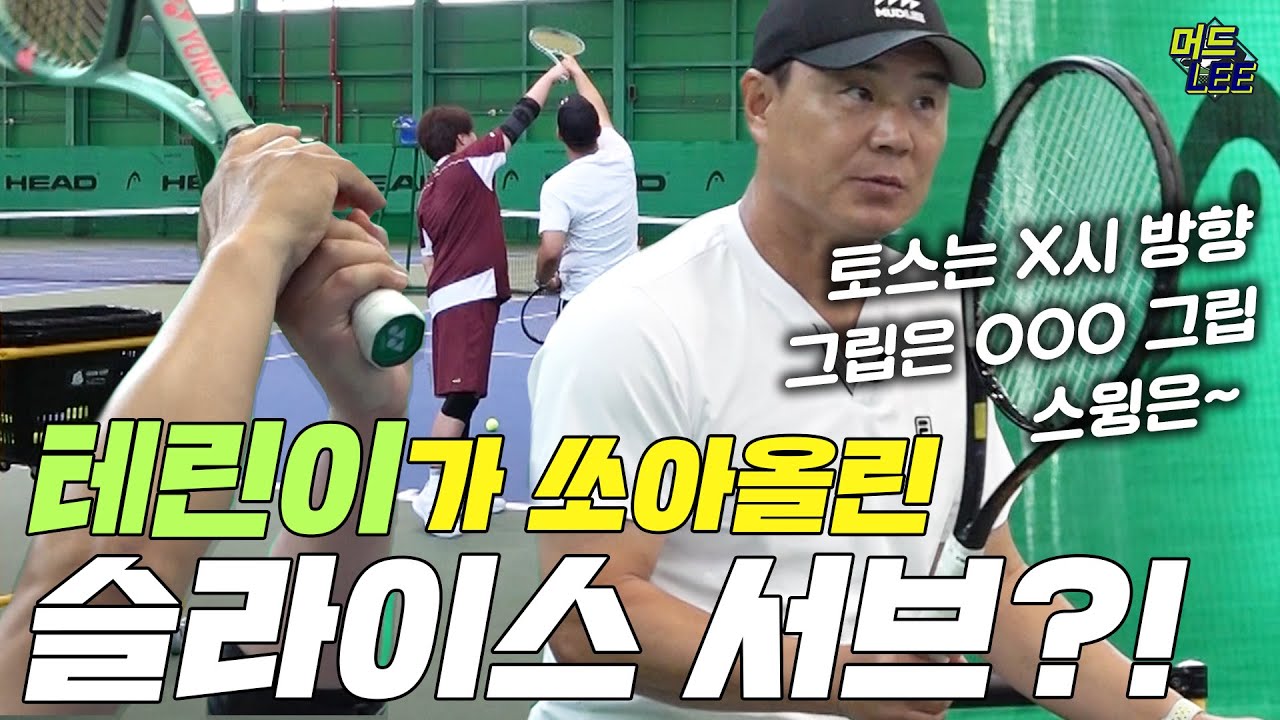 테린이도 할 수 있다 슬라이스 서브 쉽게 하는 법 (포핸드 백핸드 레슨은 서비스)