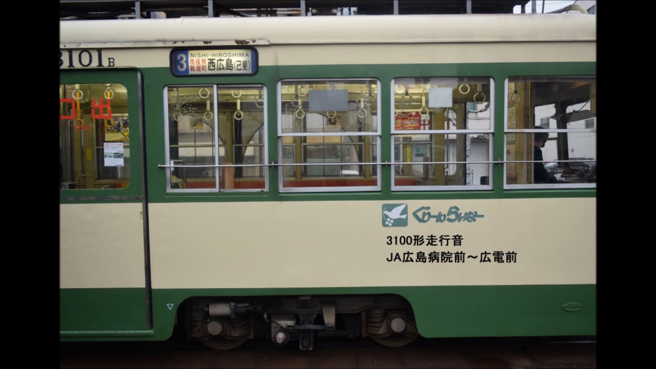 【全区間】広島電鉄3100形走行音　JA広島病院前～広電前