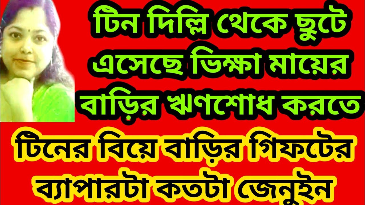 টিন ভিডিওতে একেবারে আশ্চর্য হওয়ার মতন মিথ্যা কথা বলল।ভিক্ষা মায়ের ঋণ শোধ@SandipMitra12 @TinaVlog10