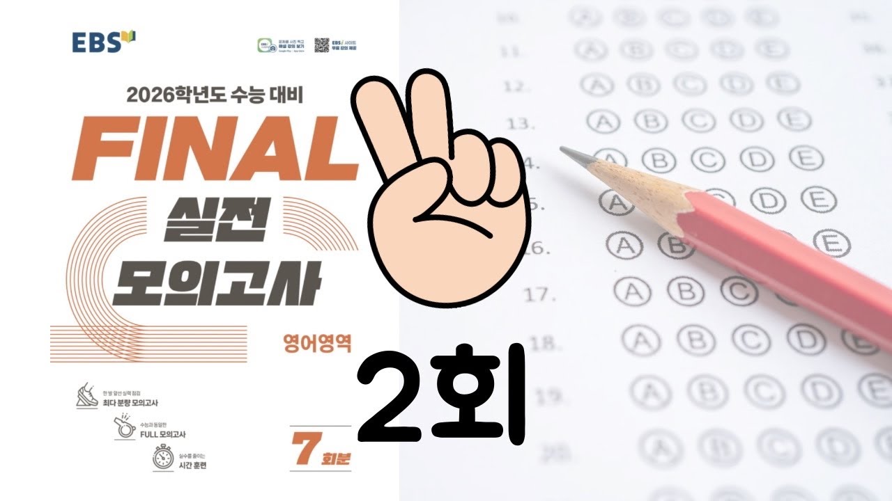 2026수능 EBS파이널 실전모의고사 2회 듣기 | 2026 EBS FINAL 실전모의고사 2회 영어듣기