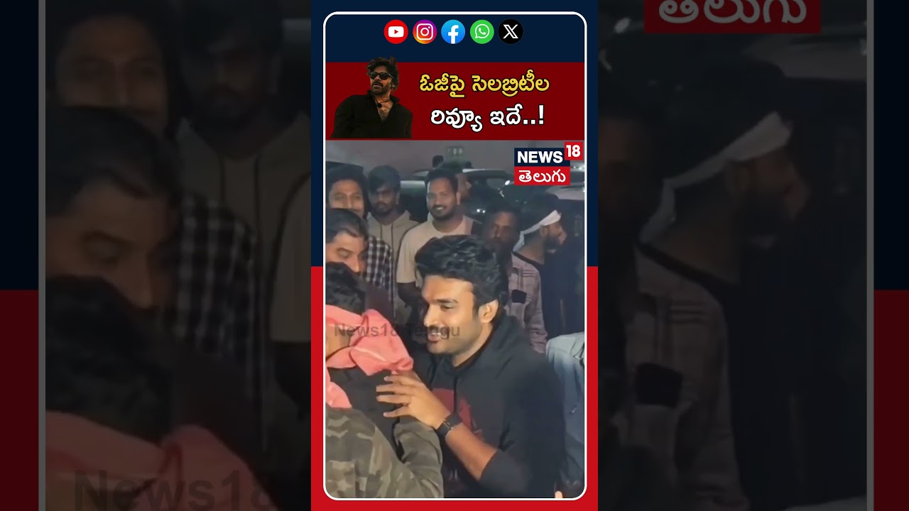 Tollywood celebrities Review on OG Movie | OG Review | OG Public Talk | Pawan Kalyan | News18 Telugu