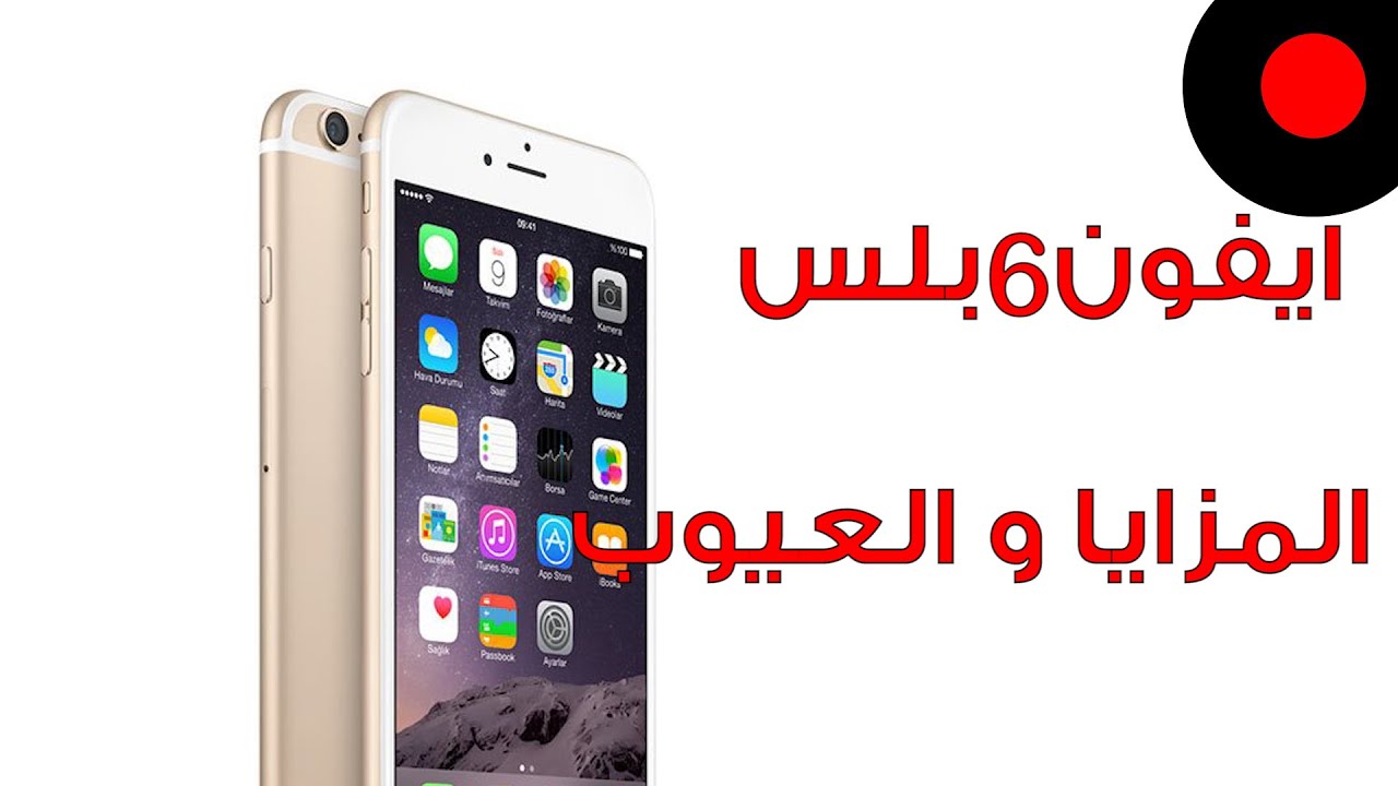📱 اشياء لازم تعرفها عن ايفون6بلس ايفون6 بلس