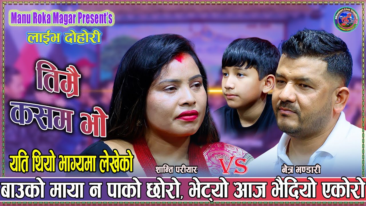 यो दोहोरी हेरेर कस्तो आशु झर्दैन होला, मनै रुवाउने गित •Shanti Pariyar • Netra Bhandari •Live Dohori