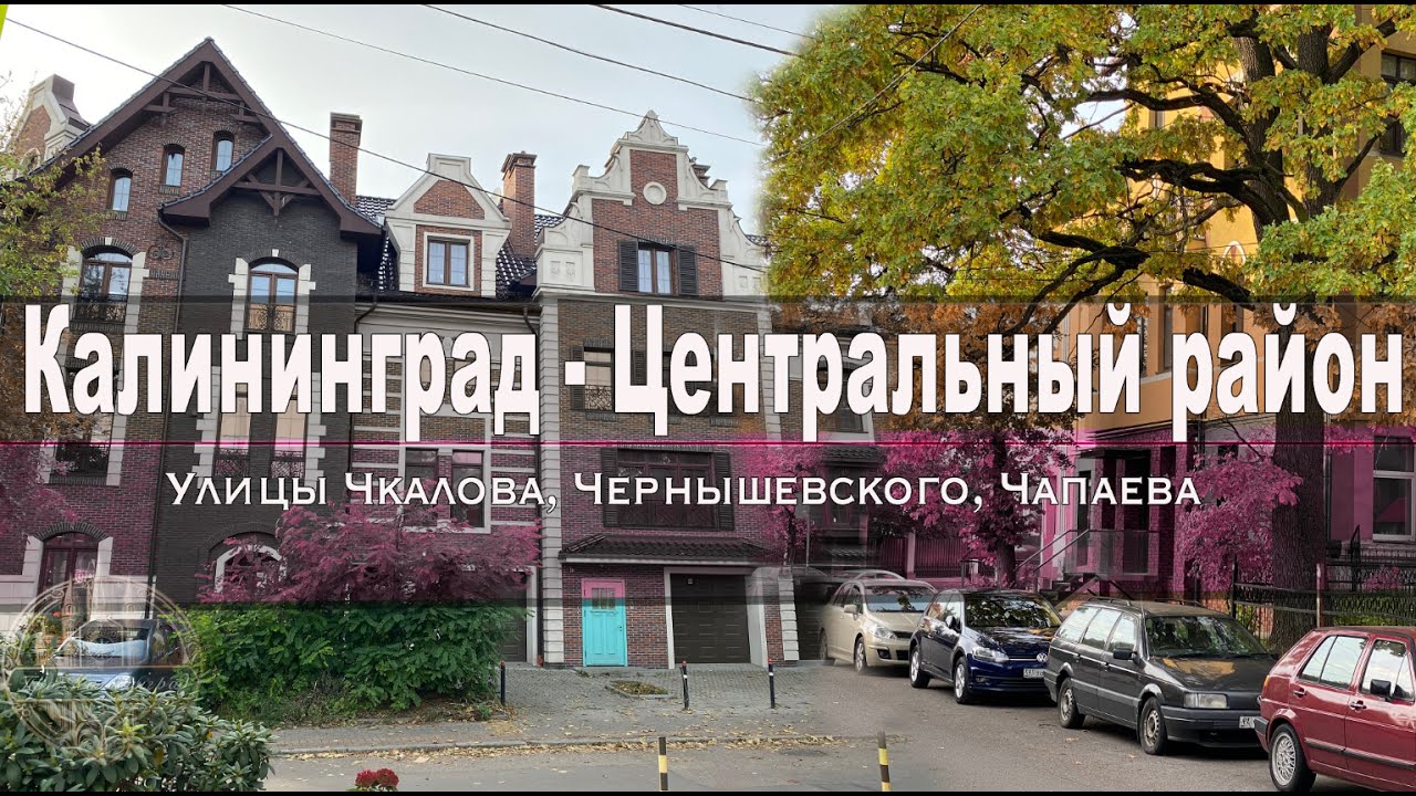 Калининград - Центральный район (Ул. Чкалова, Чернышевского, Чапаева)