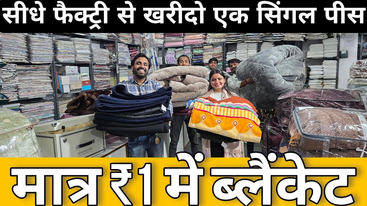 मात्र ₹1 में ब्लैंकेट BIGGEST BLANKET MANUFACTURER BLANKET WHOLESALE MARKET 