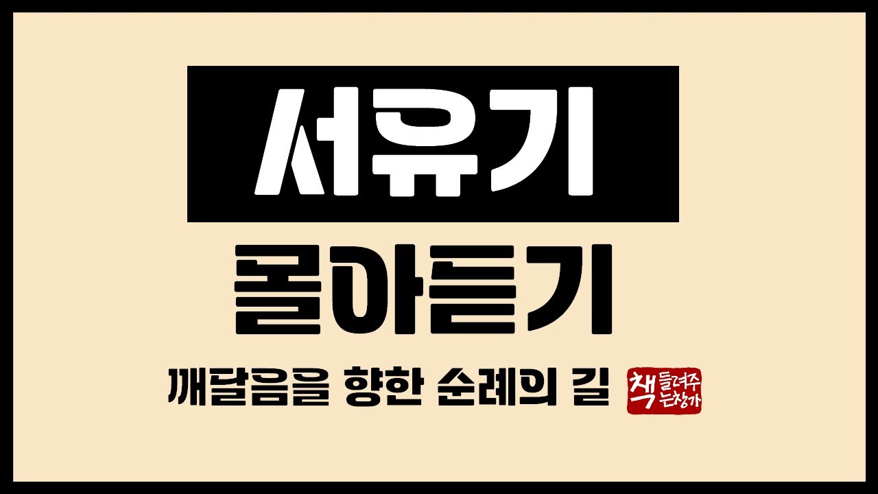 서유기 몰아듣기｜전세계인들이 가장 사랑하는 중국 고전｜불교적 성찰의 깊이