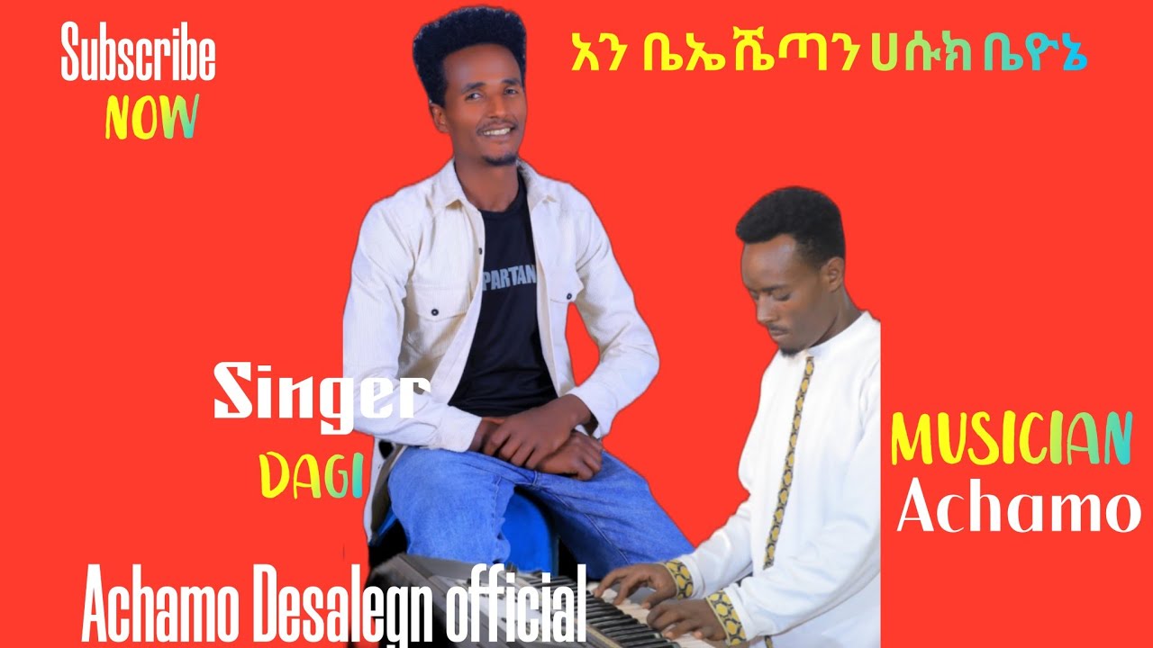 በጣም የምንወደው Singer Dagi w/mariam አን ቤኤ ሼጣን ሀሱክ ቤዮኔ የሚል ዝማሬ ሰምታችሁ ተባረኩ አድስ የሆናችሁት subscrib like አድርጉት