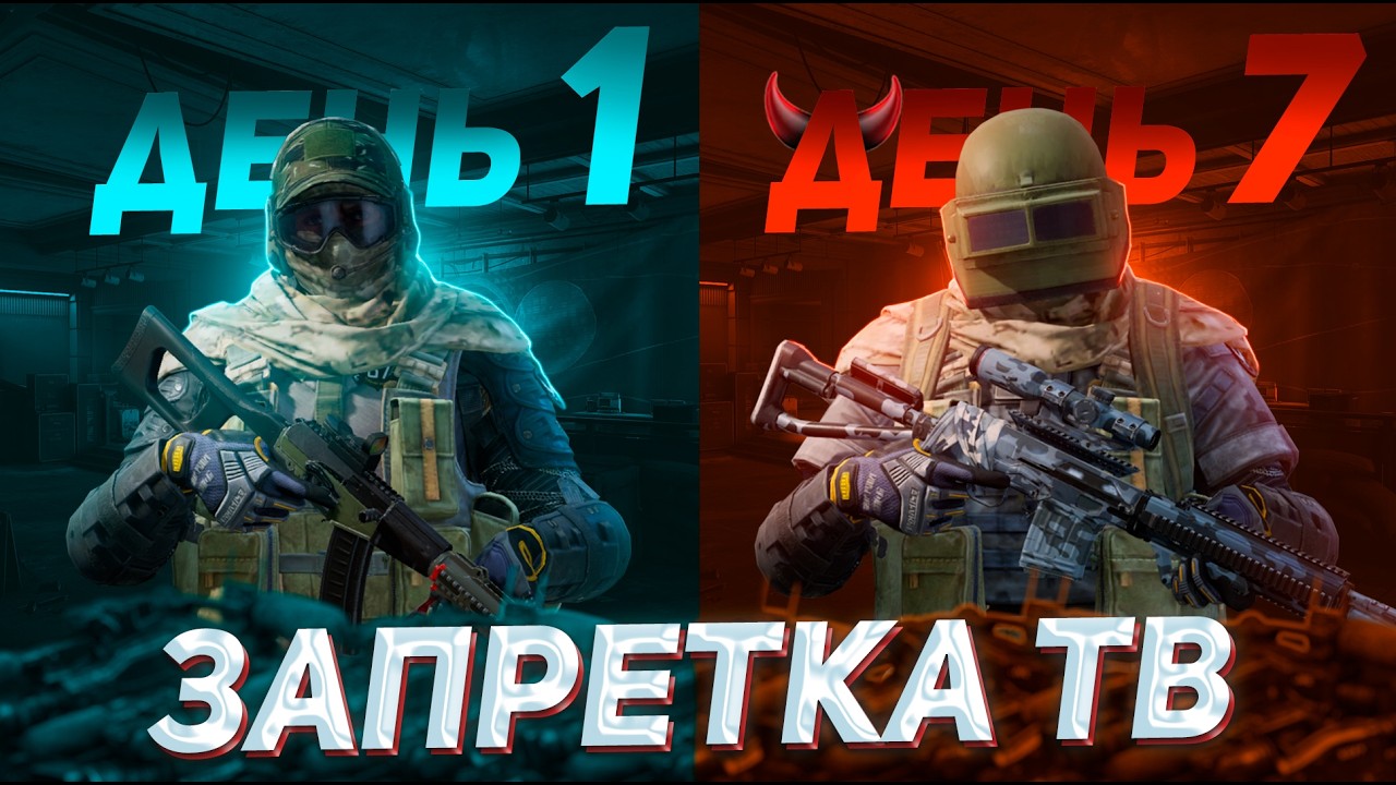 Играл ЗАПРЕТКУ ТВ 7 ДНЕЙ и понял ЧТО в Арена Брейкаут