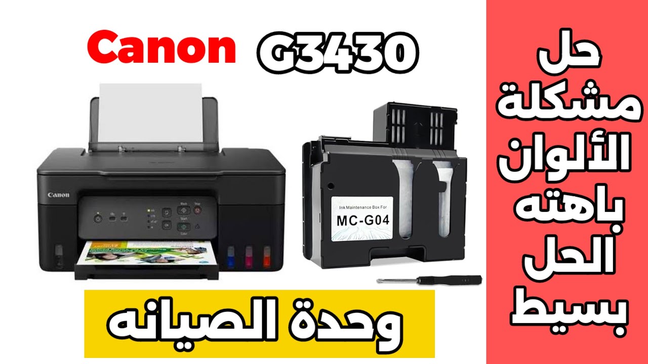 أسهل طريقة حل مشكلة وحدة الصيانه الالوان باهته طابعة كانون G3430 