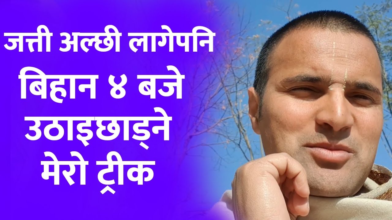 म सधैं ३ बजे उठ्छु| कसरी ? How I wake up at 3 am ? very inspiring