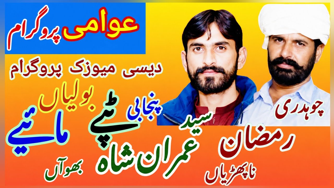 Latest Punjabi Tappe Mahiye 2025 || Ramzan Hussain Nafrian & Syed Imran Shah || Awami Program