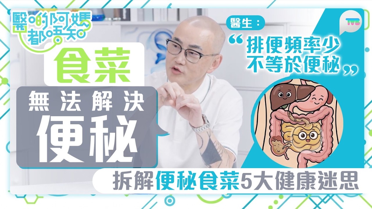 醫啲阿媽都唔知｜多食菜多飲水無法解決便秘？醫生：排便頻率低唔代表便秘｜拆解便秘5大健康迷思｜TVB Plus