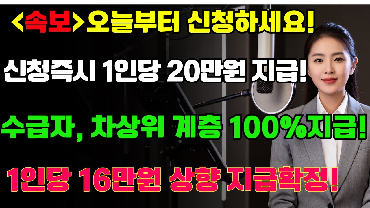 속보! 오늘부터 신청하세요! 신청즉시 1인당 20만원지급! 수급자, 차상위 계층 100%지급! 1인당 16만원상향 지급! 내 지역도 해당될까?  | 노후복지
