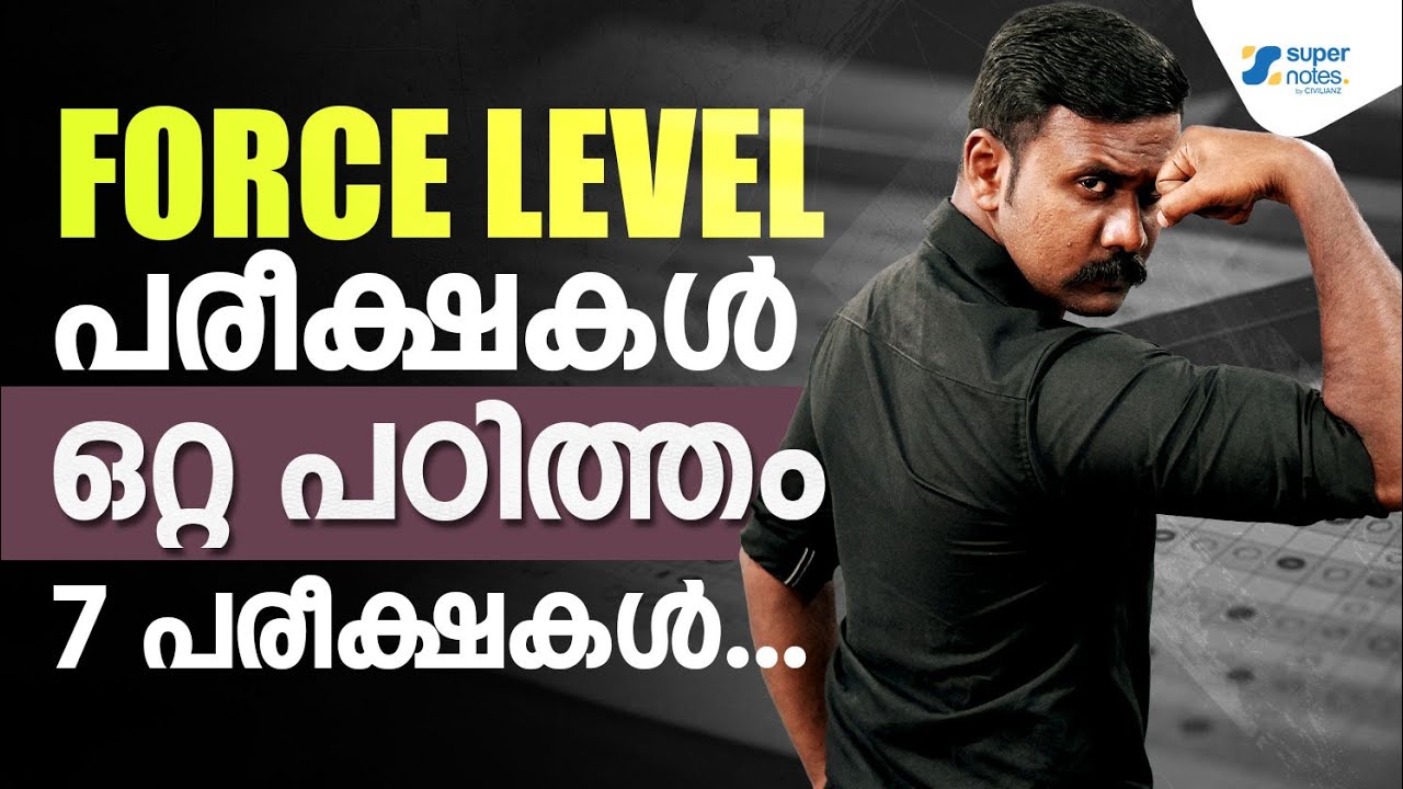 FORCE LEVEL പരീക്ഷകൾ ഒറ്റ പഠിത്തം 7 പരീക്ഷകൾ... | BEAT FOREST OFFICER | KERALA PSC | SUPER NOTES