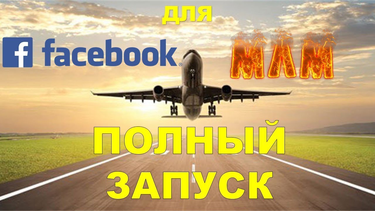 Полный Запуск МЛМ на Фейсбук с Нуля.