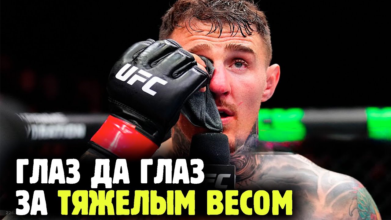 ТОМ АСПИНАЛ ПРОТИВ СИРИЛА ГАНА, ВОЛКОВ ПРОТИВ АЛМЕЙДЫ и другие бои UFC 321 - обзор от Яниса