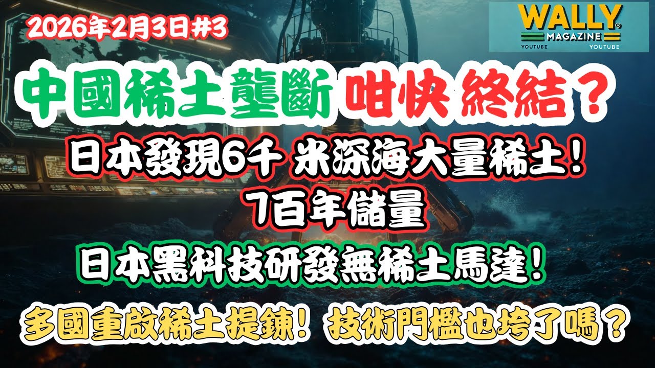 中國壟斷終結？日本發現6千 米深海大量稀土！7百年儲量！日本黑科技研發無稀土馬達！多國重啟稀土提錬！
