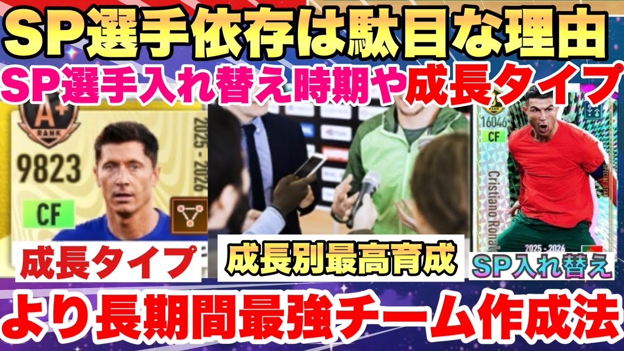 【サカつく2026】【完全解説】SP選手の入れ替え時期とSP選手は短命？成長時期を理解すれば育成効率が激変します!!プロサッカークラブをつくろう！2026