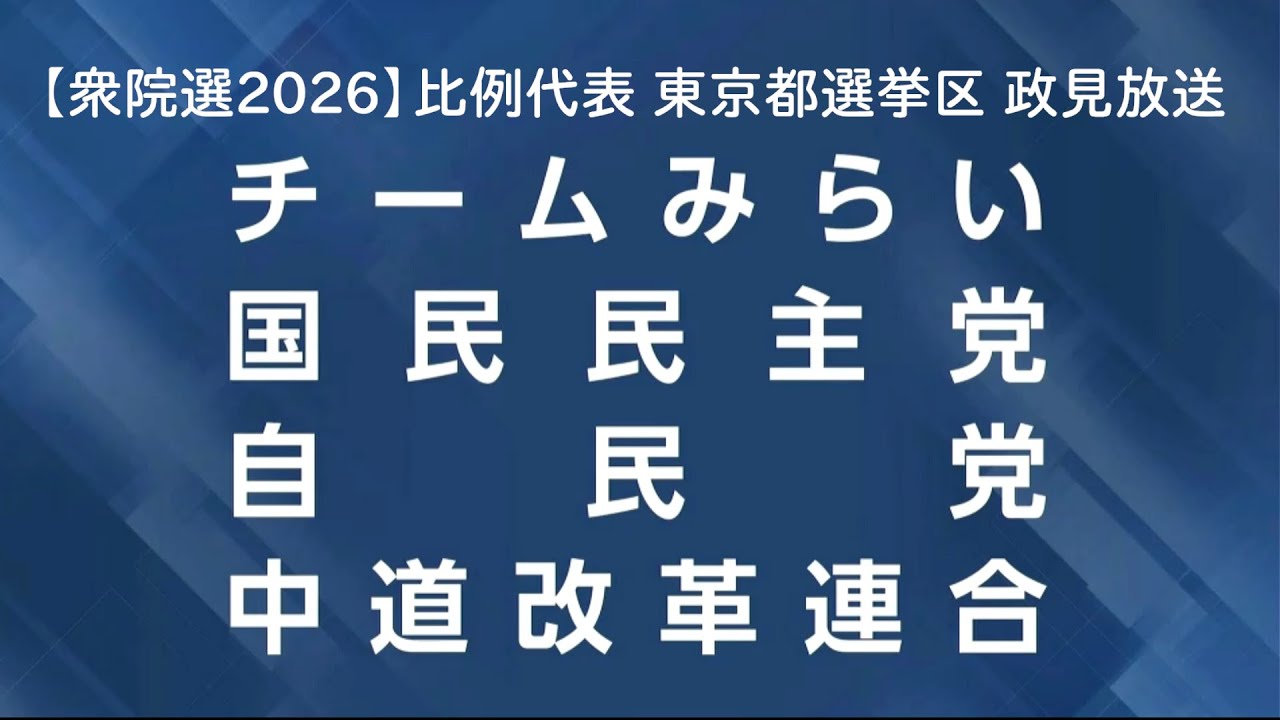 【衆院選2026】比例代表 東京都選挙区 政見放送