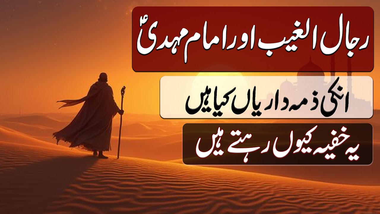 Imam Mehdi (as) aur Khufiya Rijaal ul Ghaib | امام مہدی (ع) اور خفیہ رجال الغیب | Blend of History