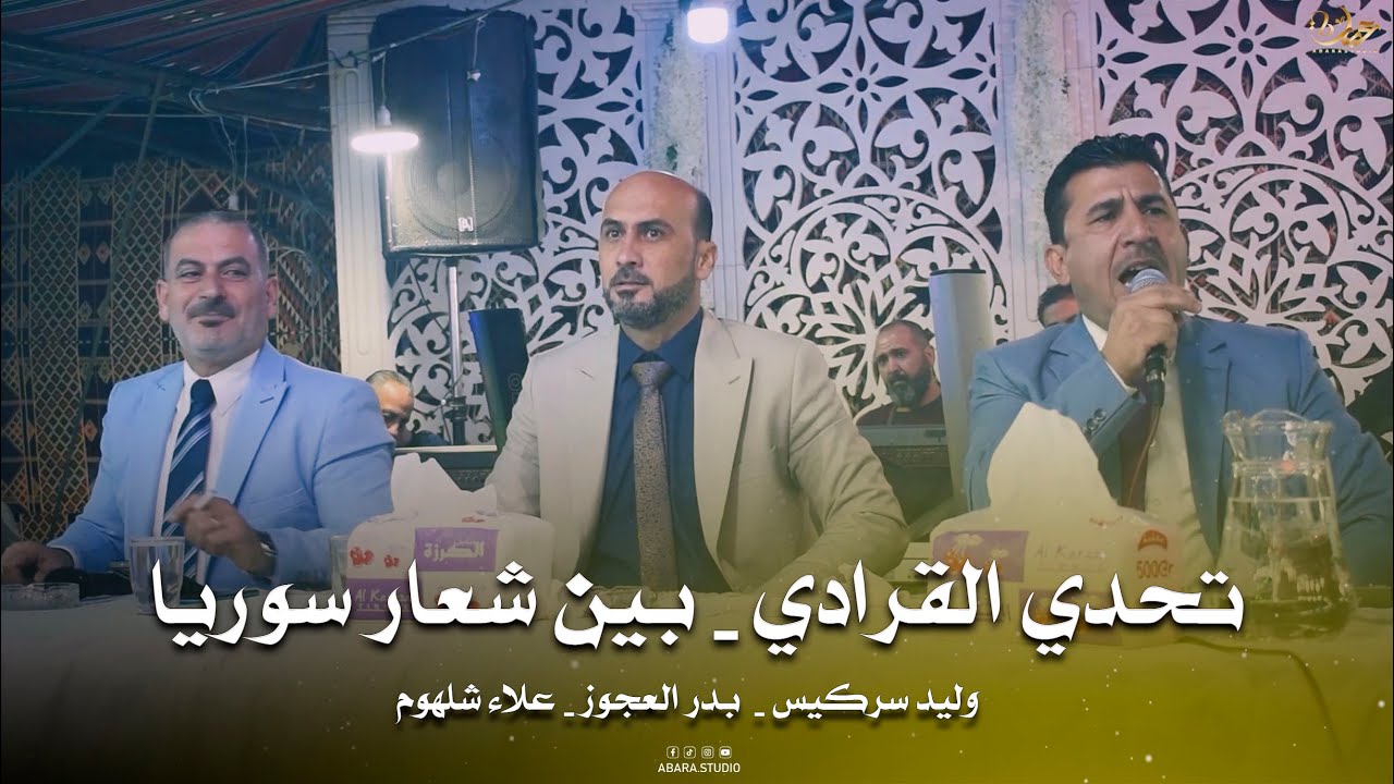 تحدي القرادي - بين شعار سوريا