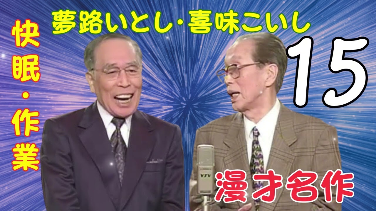 【漫才名作 】【広告なし】夢路いとし・喜味こいし【快眠・作業・ドライブ・高音質BGM】🎭 エピソード Vol. 15