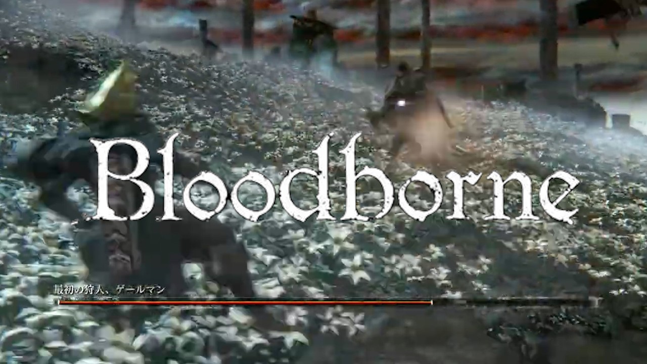 【Bloodborne：06】数年ぶりのBloodborne ～ヤーナムに新しい朝が来る～