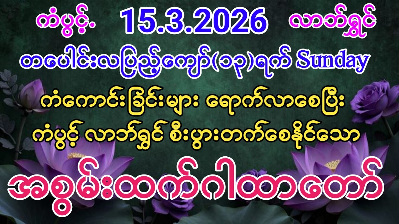 #ကံကောင်းခြင်းများ ရောက်လာစေပြီး #ကံပွင့်လာက်ပွင့် #စီးပွားတက် #ရှားပါး #ဂါထာတော်