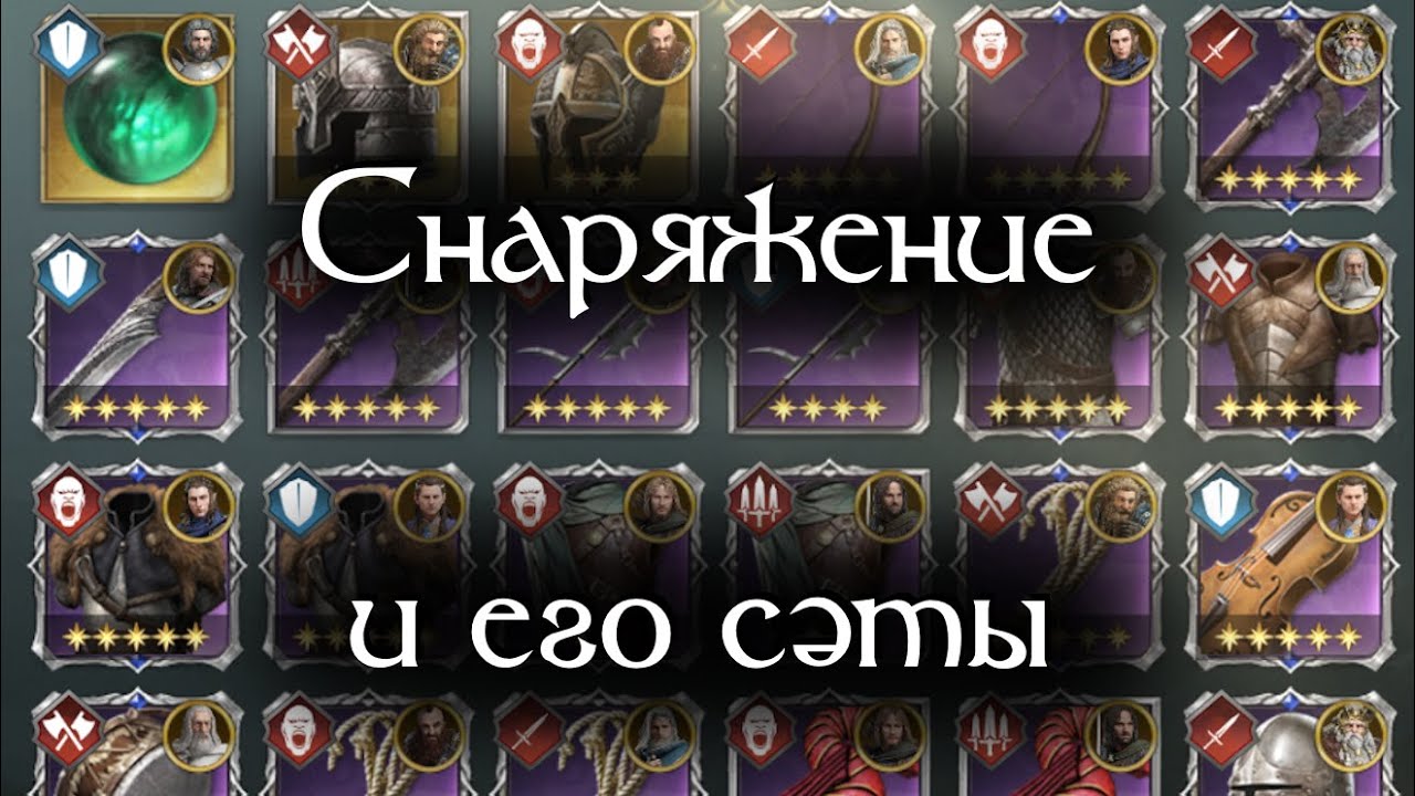 LOTR:Rise to war. Гайд по сэтам снаряжения 2.0