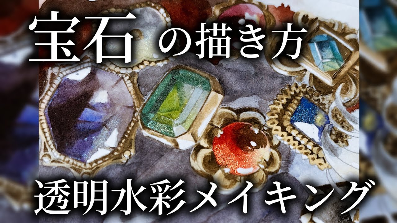 【透明水彩メイキング】ちゅるんな宝石の描き方　ハラワカ/Harawaka