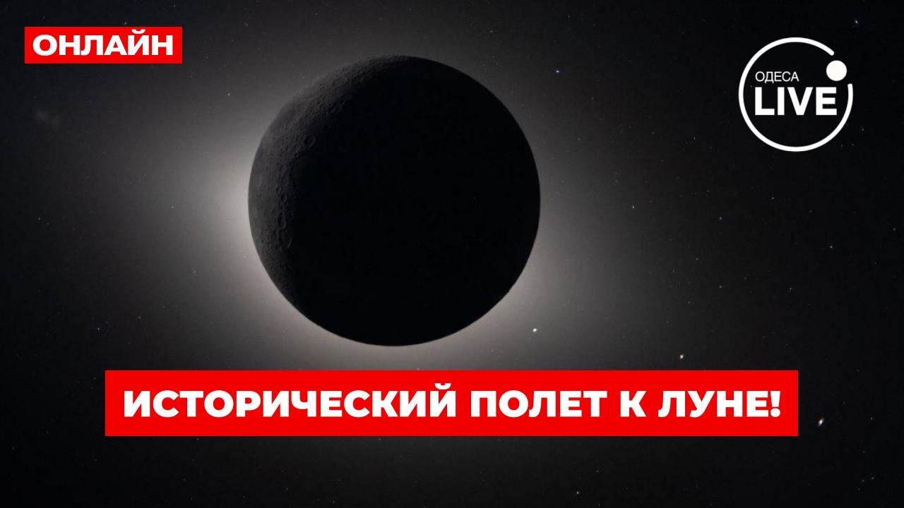 ⚡Artemis II: полет вокруг Луны! Прямая трансляция 7 апреля