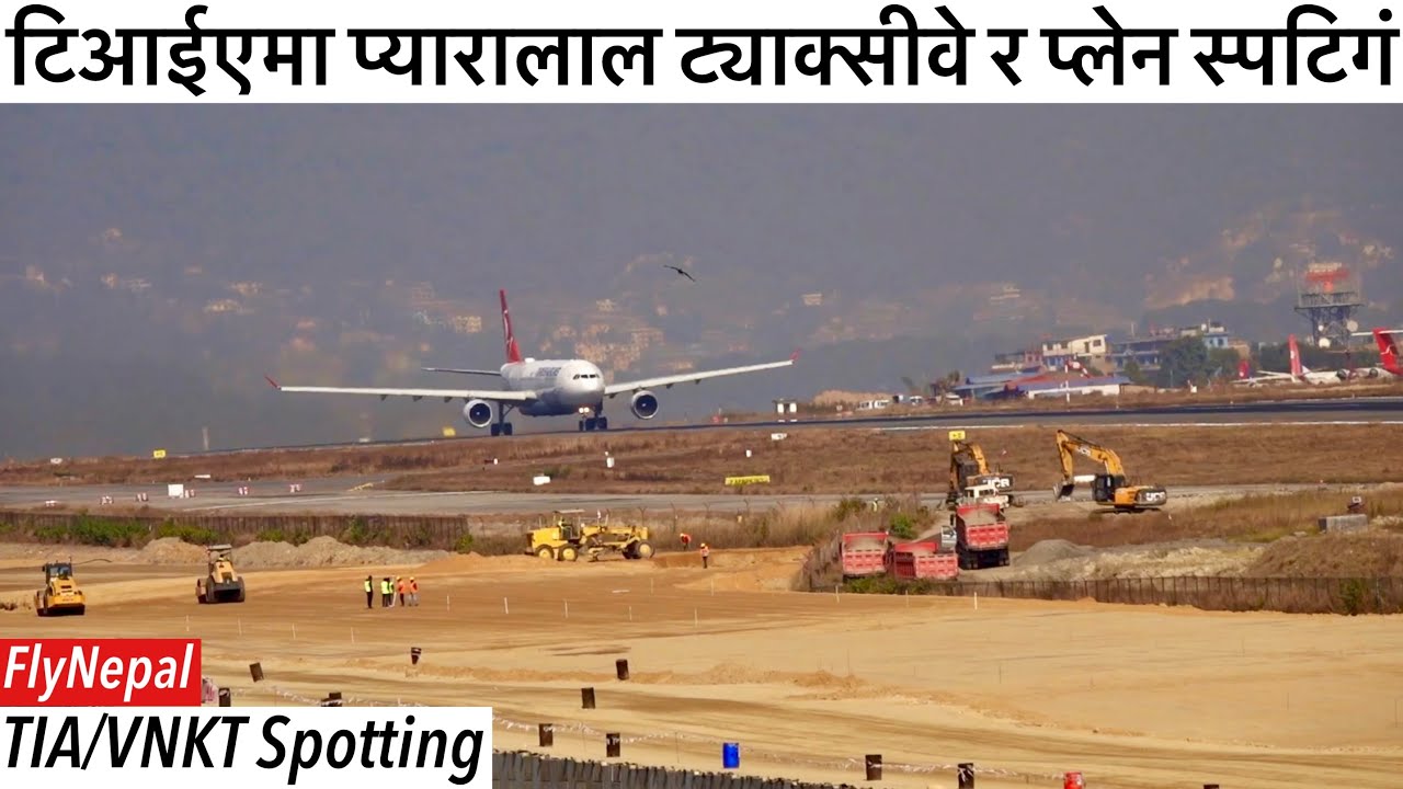 ✈️टिआईएमा प्यारालाल ट्याक्सीवे र प्लेन स्पटिगं TIA/VNKT Plane Spotting Kathmandu Nepal.