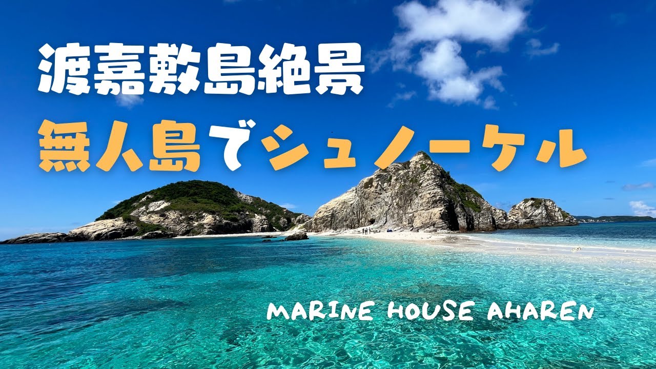 渡嘉敷島無人島シュノーケルツアー　マリンハウス阿波連