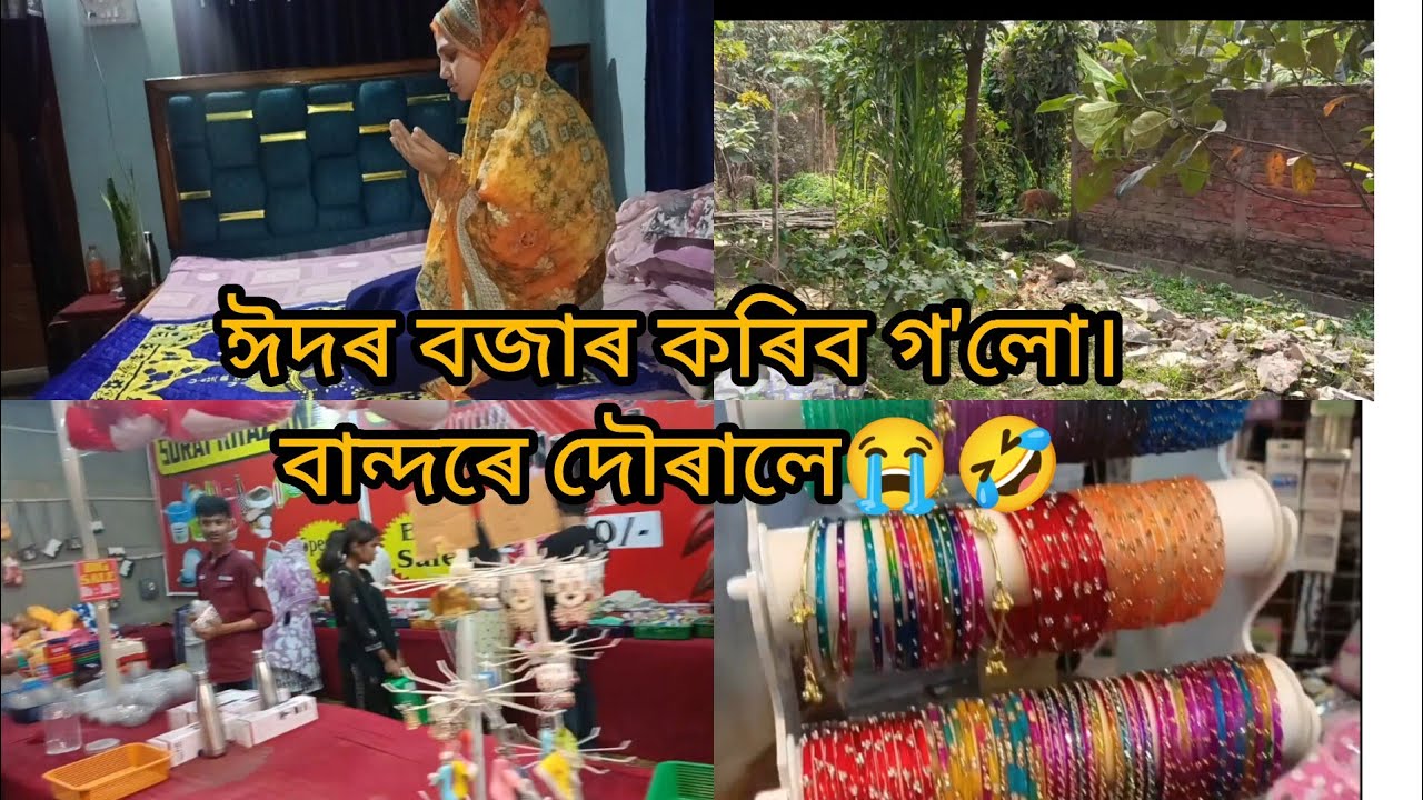Eid r shoping কৰিলো। 🛍️ বান্দৰ খেদা খালো😭🤣