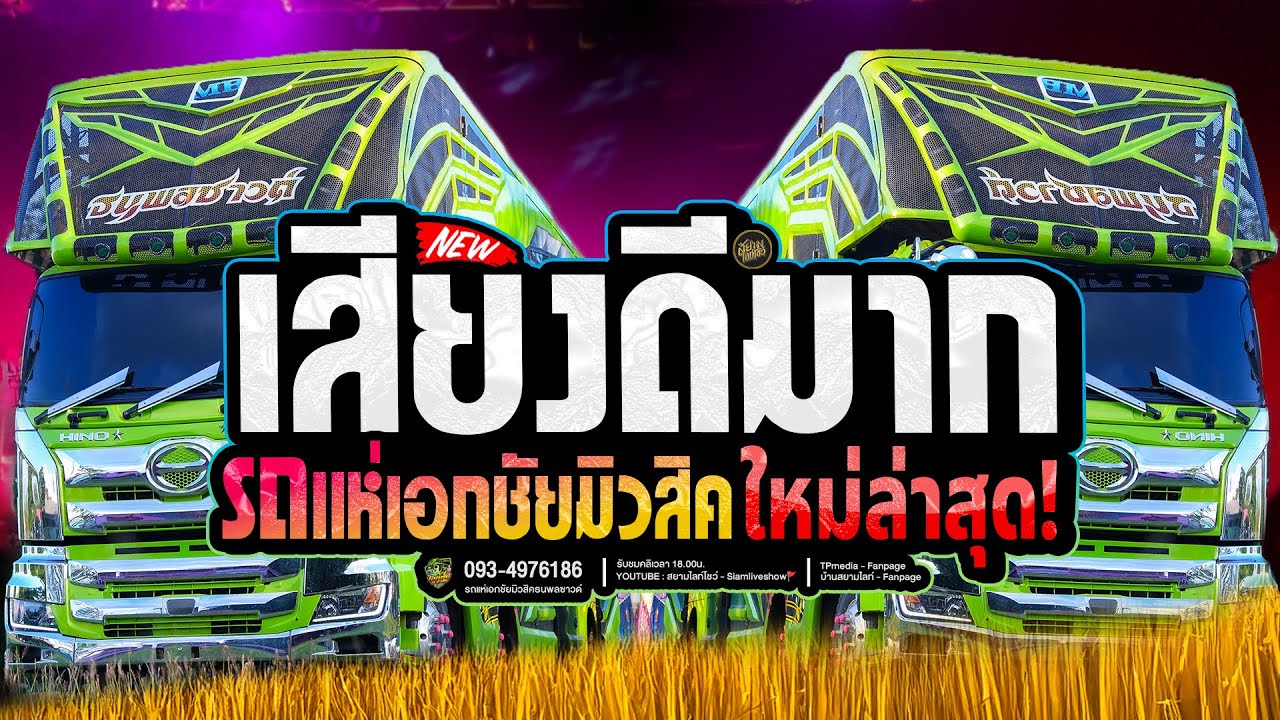 รวมเพลงเพราะ !! เปิดยาวๆ สัญญาน้ำตาแม่ X ให้บุญนำพา รถแห่เอกชัยมิวสิค ธนพลซาวด์