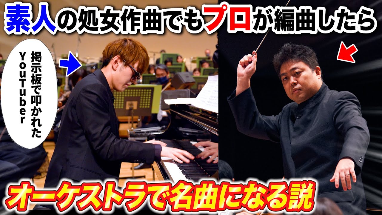 【検証】酷評された“素人”の曲でもプロが編曲すれば名曲に変貌するんか？【よみぃ×オーケストラコラボ】