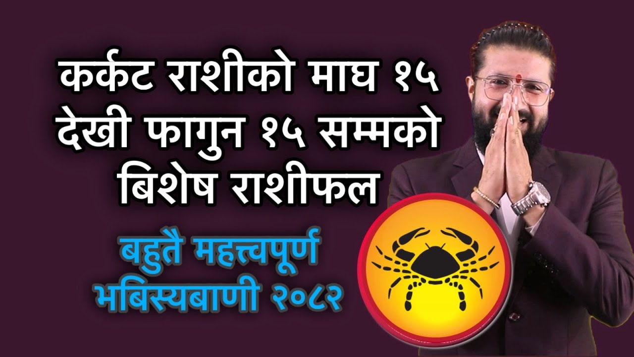 कर्कट राशीको माघ १५ देखी फागुन १५ सम्मको बिशेष राशीफल /बहुतै महत्त्वपूर्ण भबिस्यबाणी २०८२