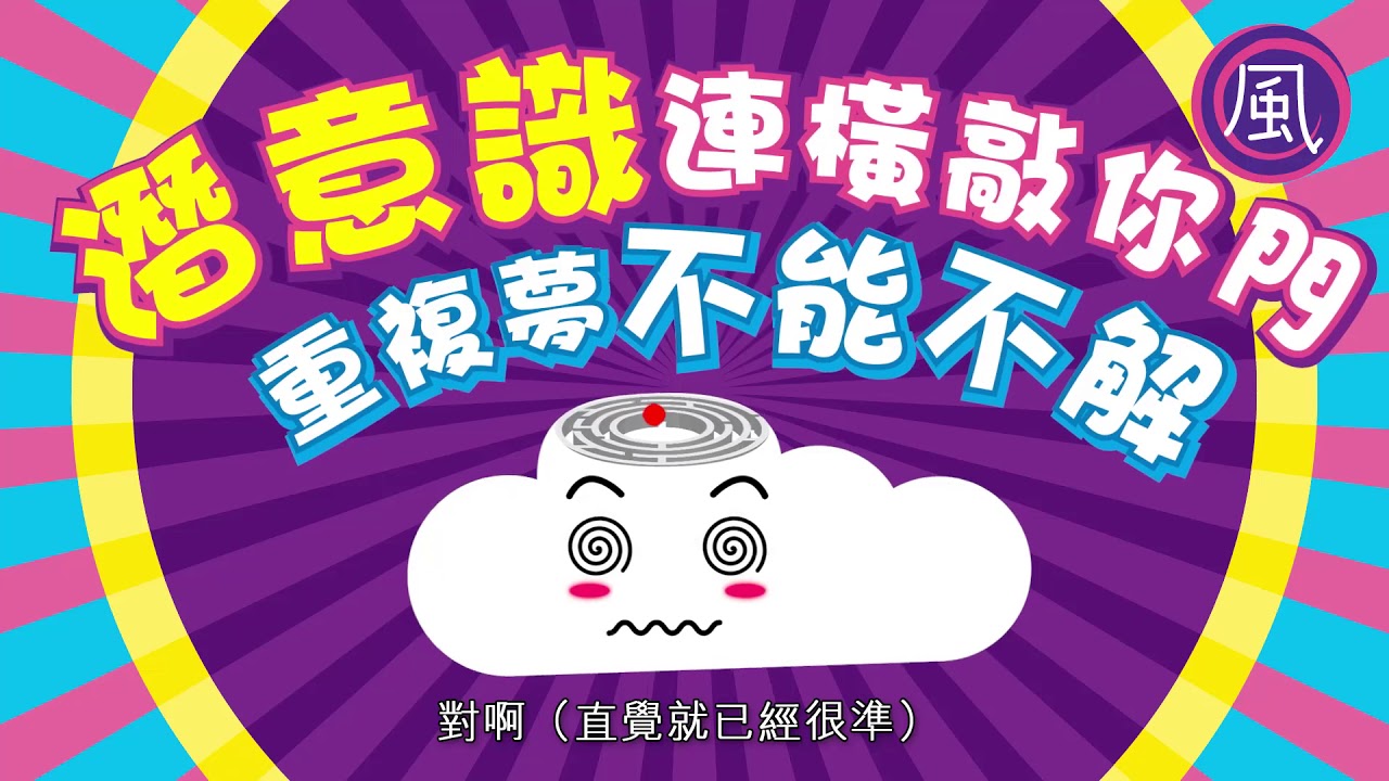 【解夢第9集】潛意識連環敲你門  重複夢不能不解