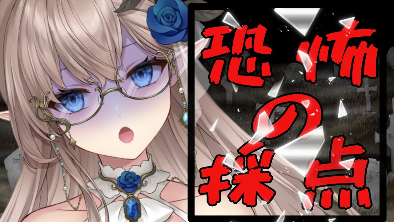 【ホラーゲーム苦手】　恐怖の採点　初見さん歓迎　＃新人Vtuber　＃エルフ