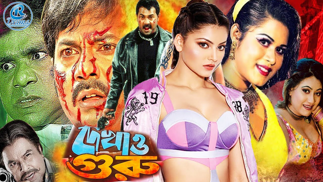 Action Bengali Movie I Dekhao Guru I Alexander Bo l Koli ,Sohel l Miju Ahmed l Mehedi l Raival Drama