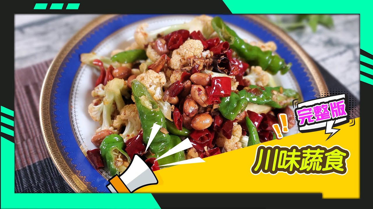 幸福食堂 第11集 - G絲胡麻川味涼粉∣雙椒宮保花椰菜