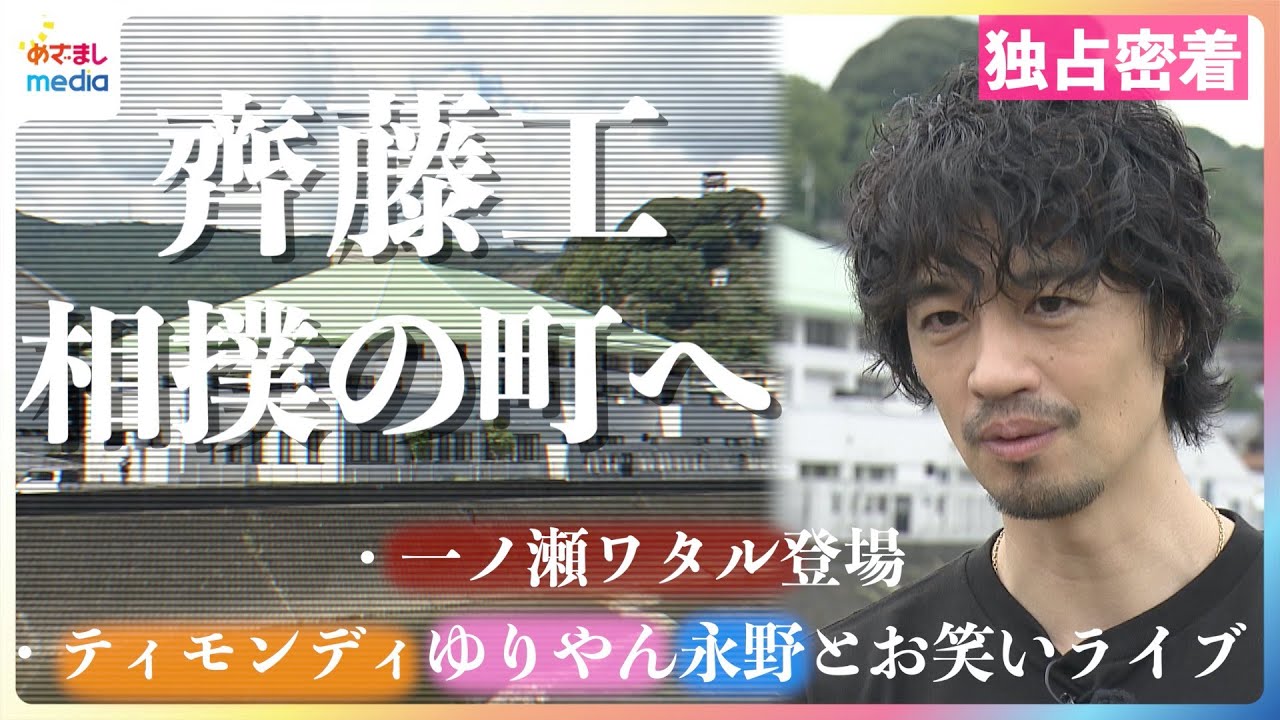 斎藤工“相撲の町”愛媛・西予で移動映画館を開催！ティモンディ・ゆりやんレトリィバァ・永野がお笑いライブ＆一ノ瀬ワタル登場で会場熱狂【めざましテレビ独占密着】