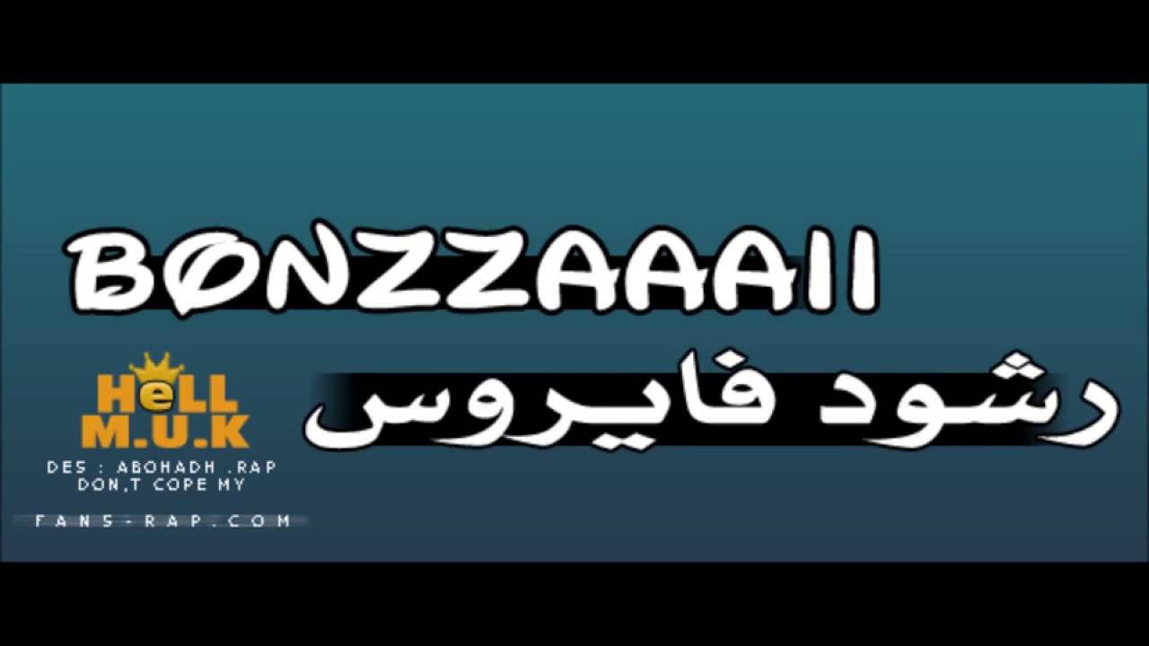 Virus || BonZzaaii || رشود فايروس ~ راب دبي