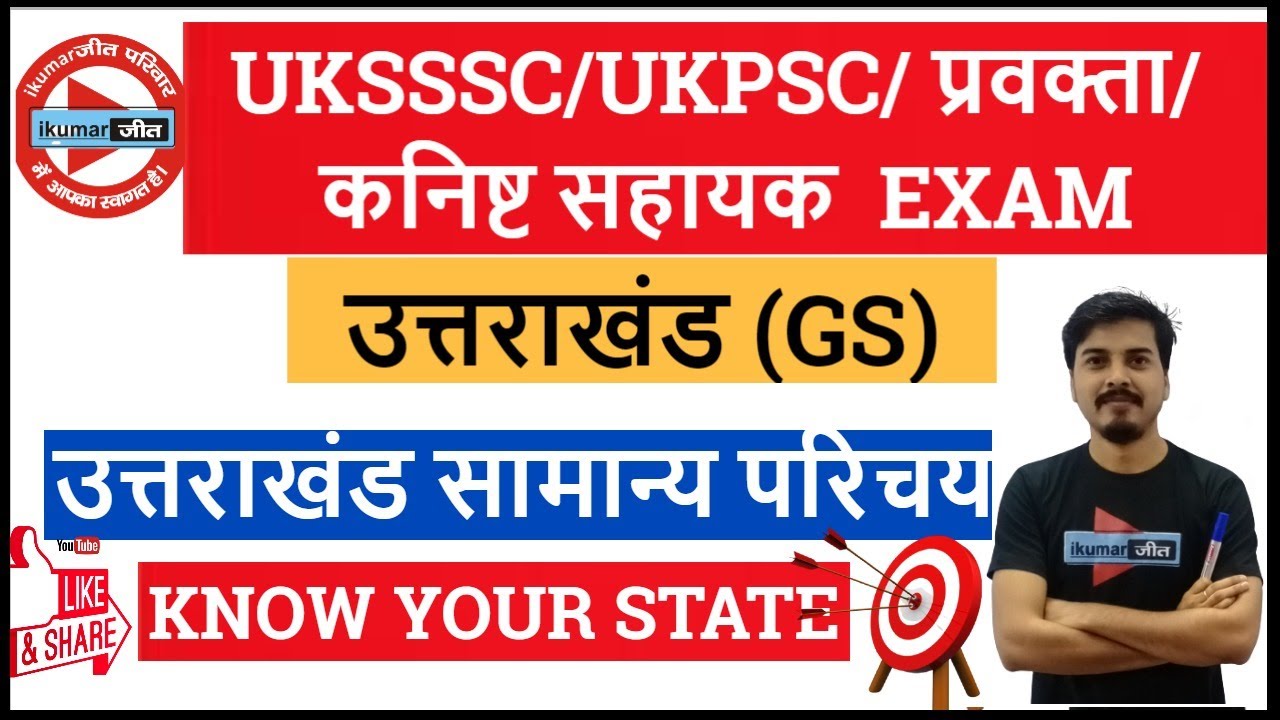 UTTARAKHAND (GS) || KNOW YOUR STATE || CLASS - 3 ||उत्तराखंड सामान्य परिचय  मानचित्र द्वारा ||