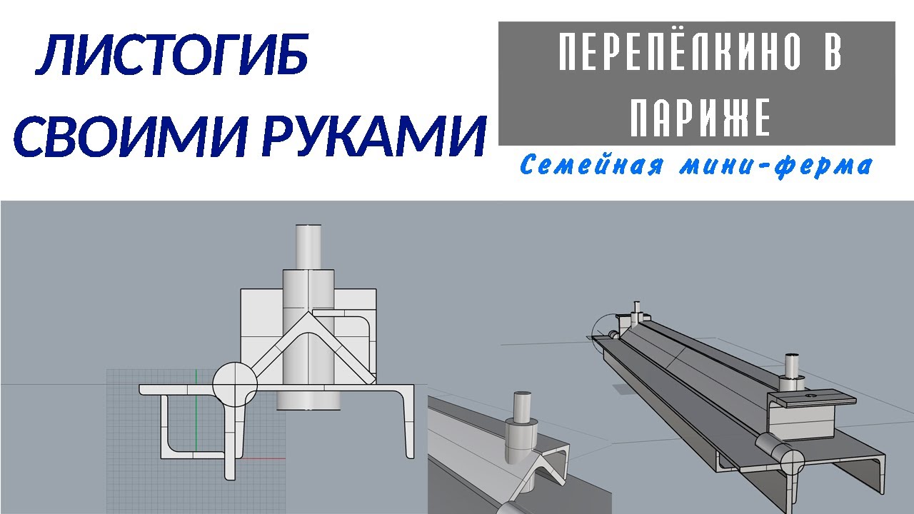 ЛИСТОГИБ СВОИМИ РУКАМИ  ОБЗОР ИНСТРУМЕНТА