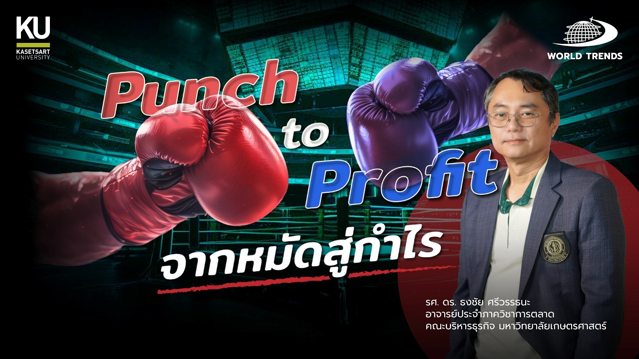 WORLDTRENDS BY KU EP.33 : “Punch to Profit – จากหมัดสู่กำไร”